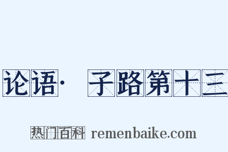 论语·子路第十三是什么意思的图片